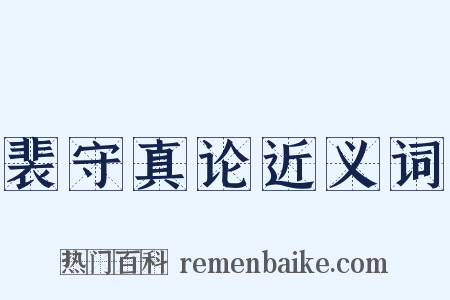 裴守真论近义词是什么意思的图片